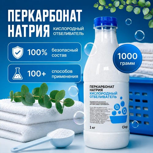 Перкарбонат натрия (1 кг)